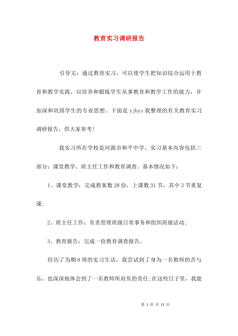 （精选）教育实习调研报告_第1页