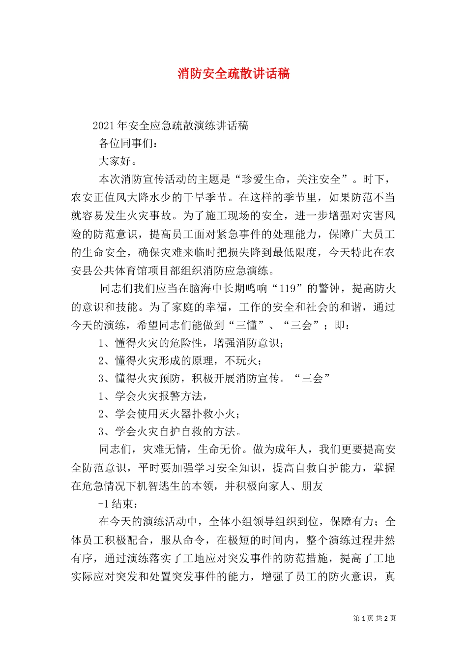 消防安全疏散讲话稿（二）_第1页