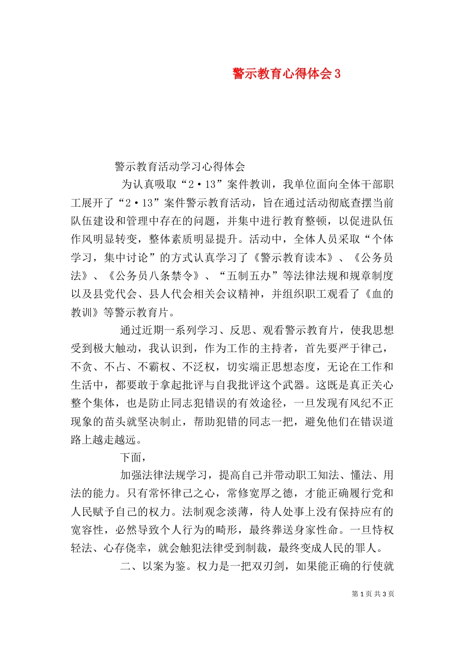 警示教育心得体会8_第1页