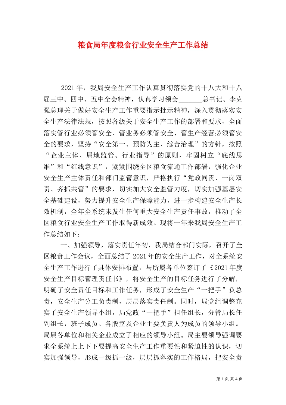 粮食局年度粮食行业安全生产工作总结_第1页