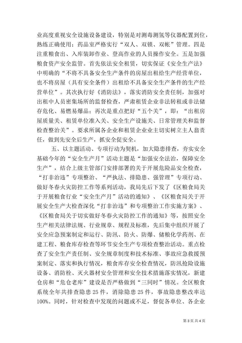 粮食局年度粮食行业安全生产工作总结_第3页