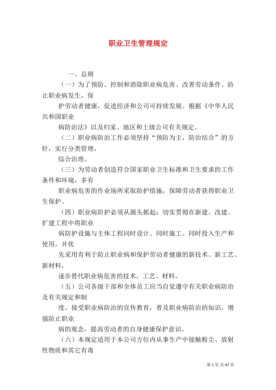 职业卫生管理规定（一）_第1页