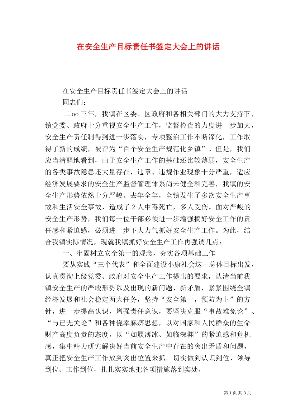 在安全生产目标责任书签定大会上的讲话（一）_第1页