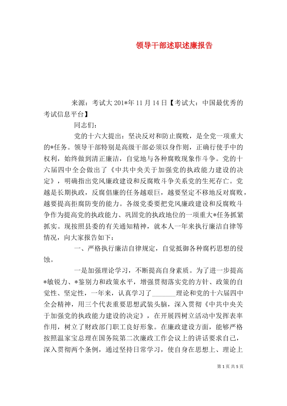 领导干部述职述廉报告（二）4_第1页