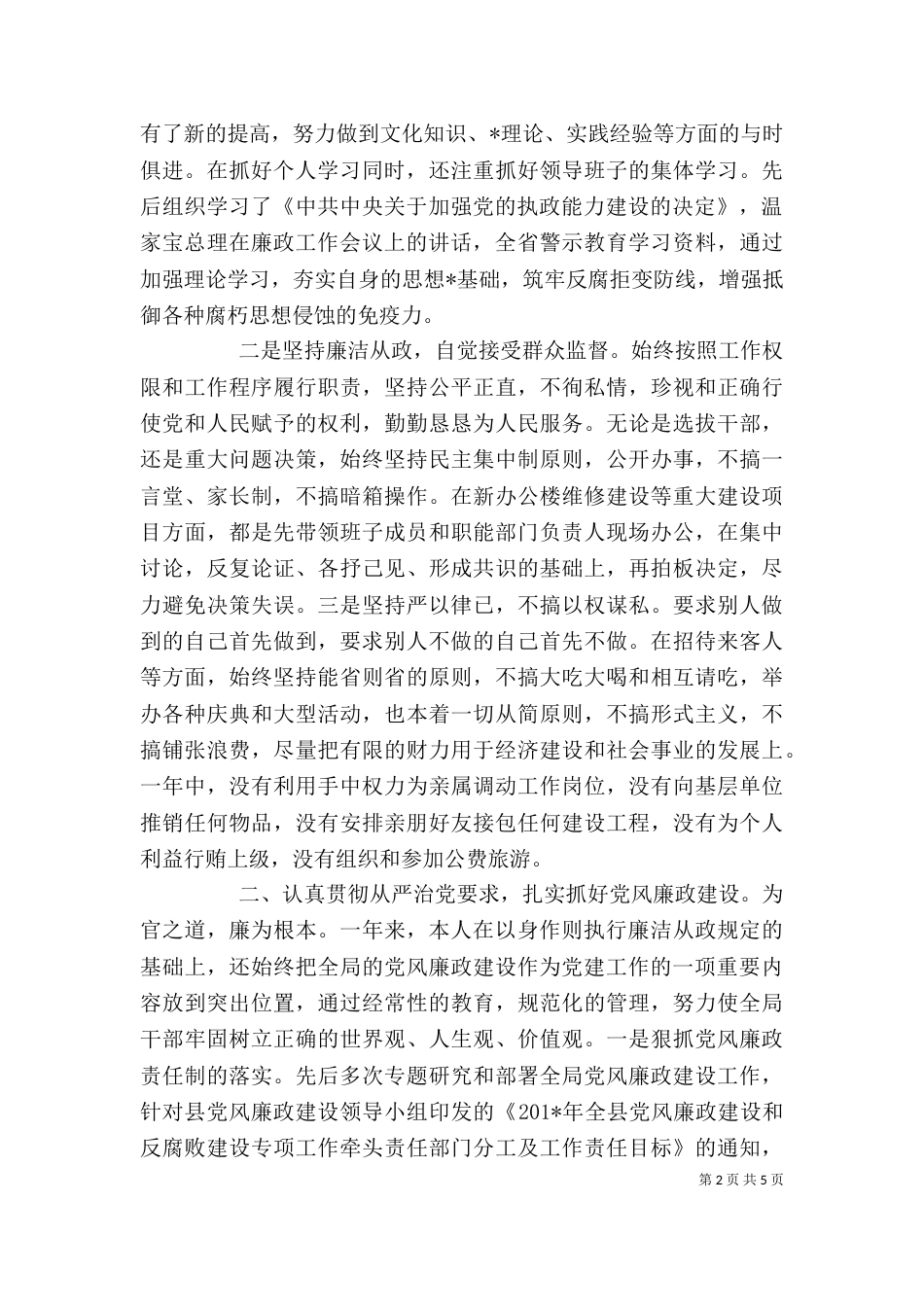 领导干部述职述廉报告（二）4_第2页