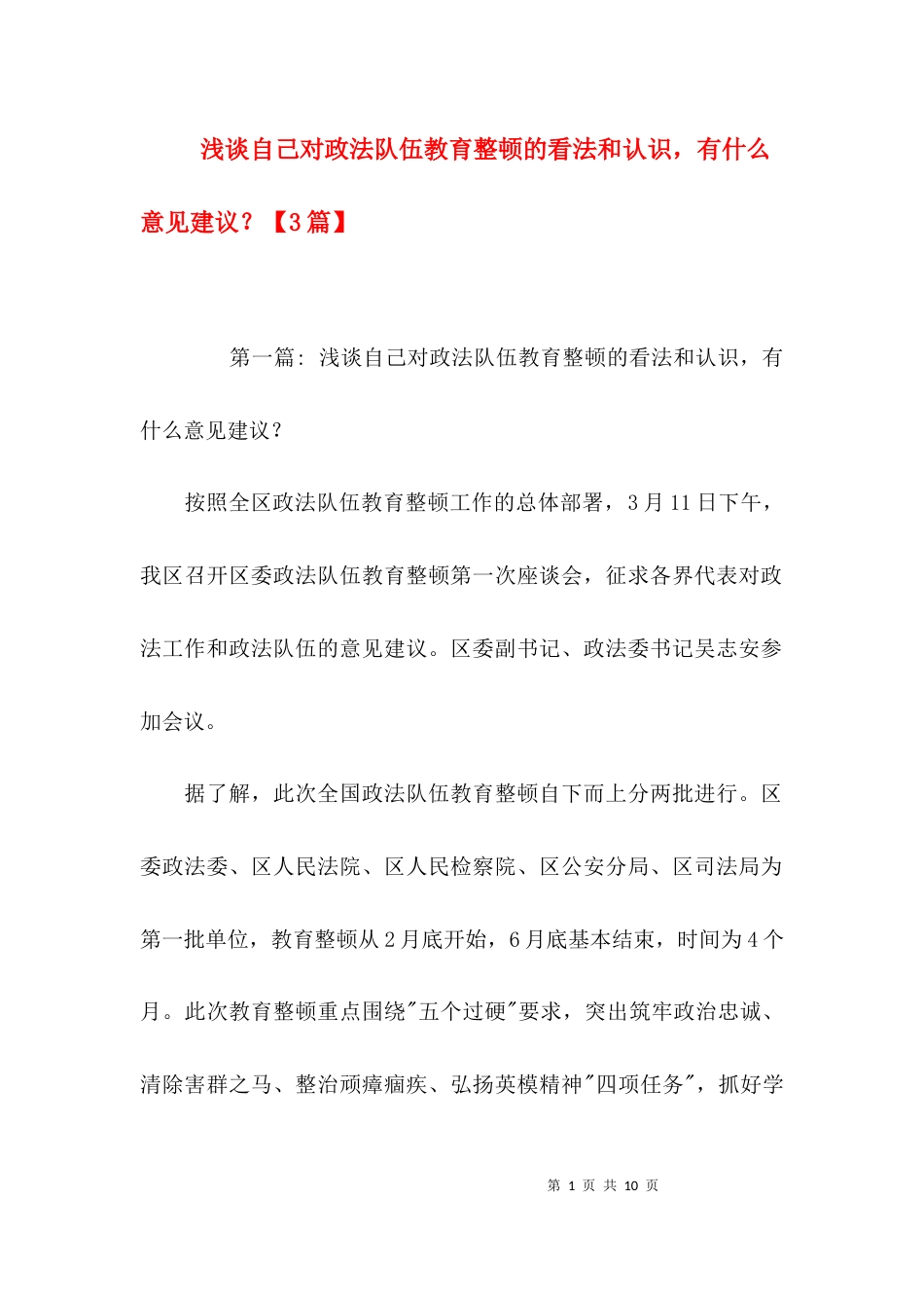 浅谈自己对政法队伍教育整顿的看法和认识，有什么意见建议？【3篇】_第1页