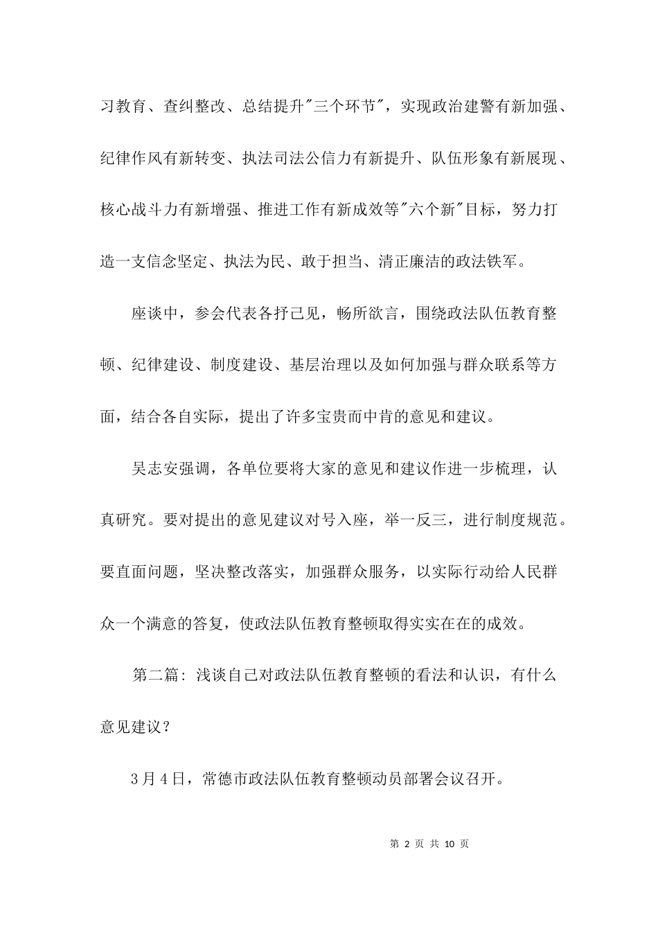 浅谈自己对政法队伍教育整顿的看法和认识，有什么意见建议？【3篇】_第2页