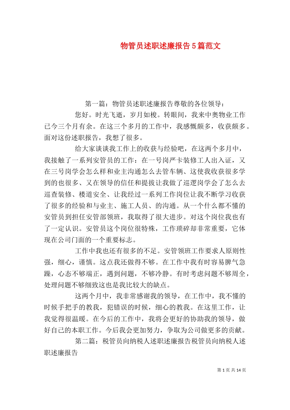 物管员述职述廉报告5篇范文_第1页