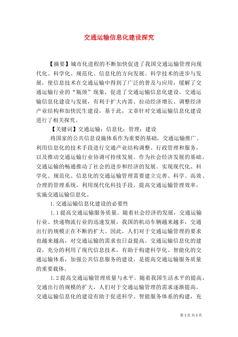 交通运输信息化建设探究_第1页