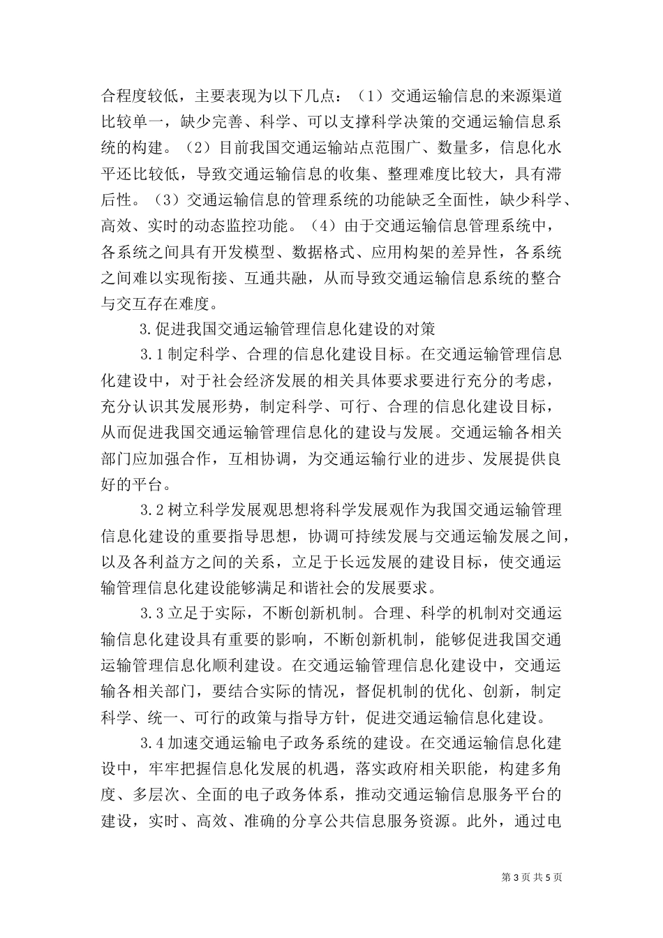 交通运输信息化建设探究_第3页
