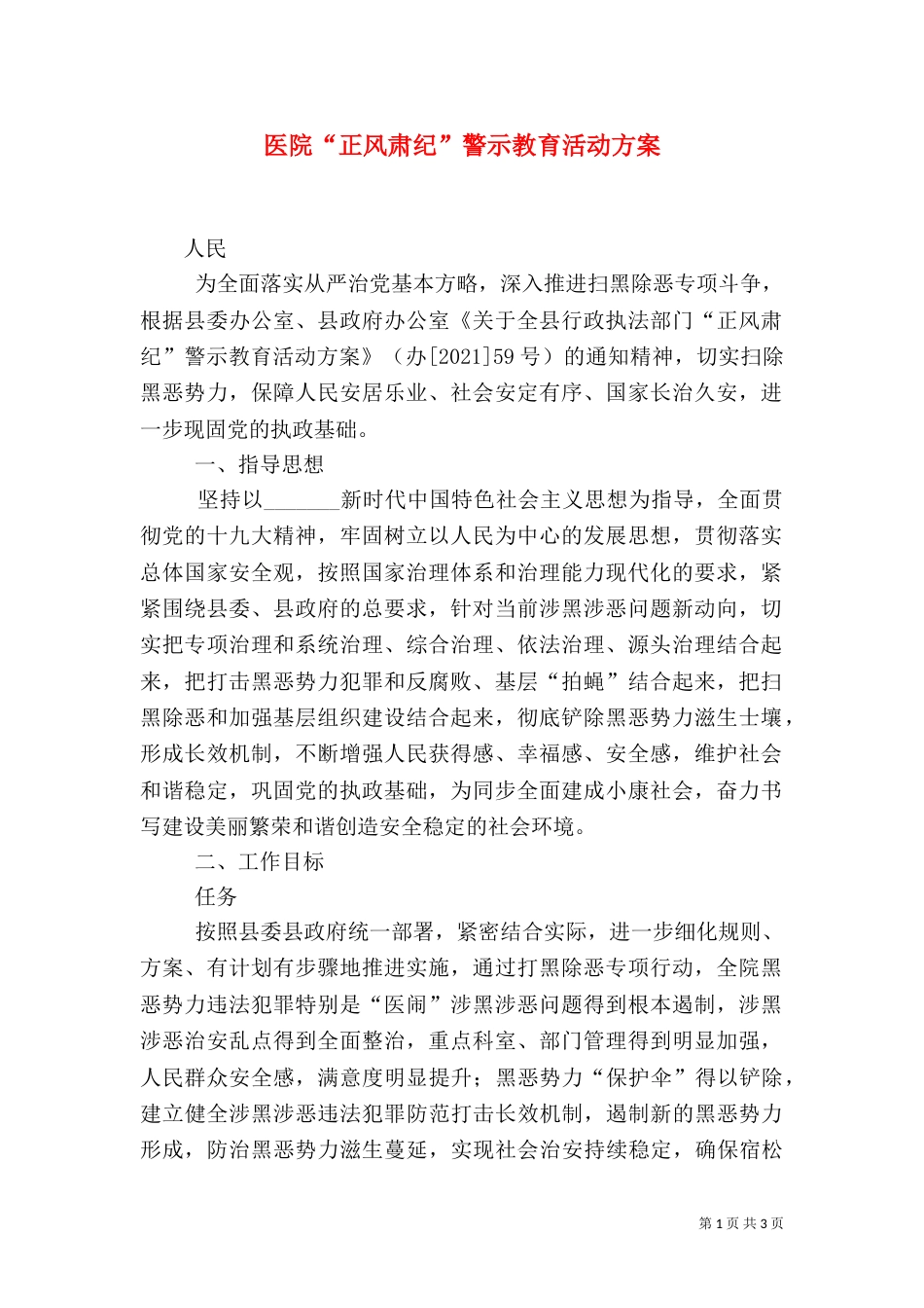 医院“正风肃纪”警示教育活动方案_第1页