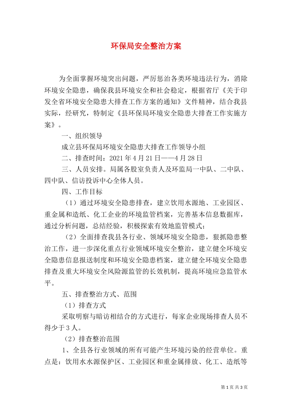 环保局安全整治方案_第1页