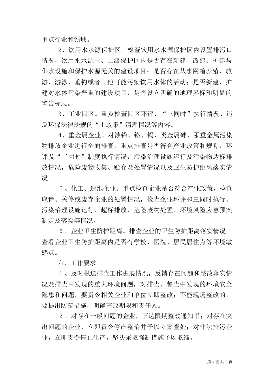 环保局安全整治方案_第2页