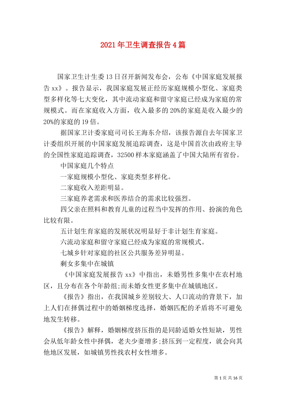 2023年卫生调查报告4篇_第1页
