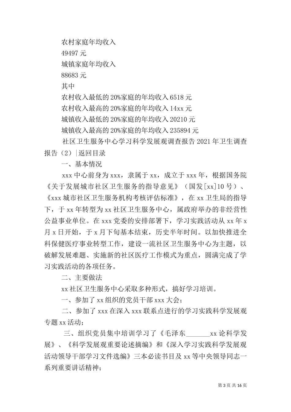 2023年卫生调查报告4篇_第3页