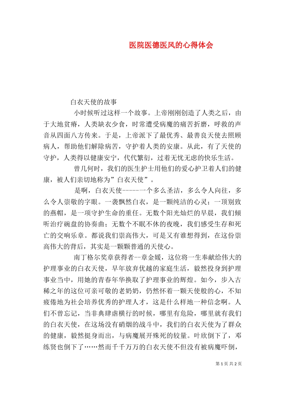 医院医德医风的心得体会_第1页