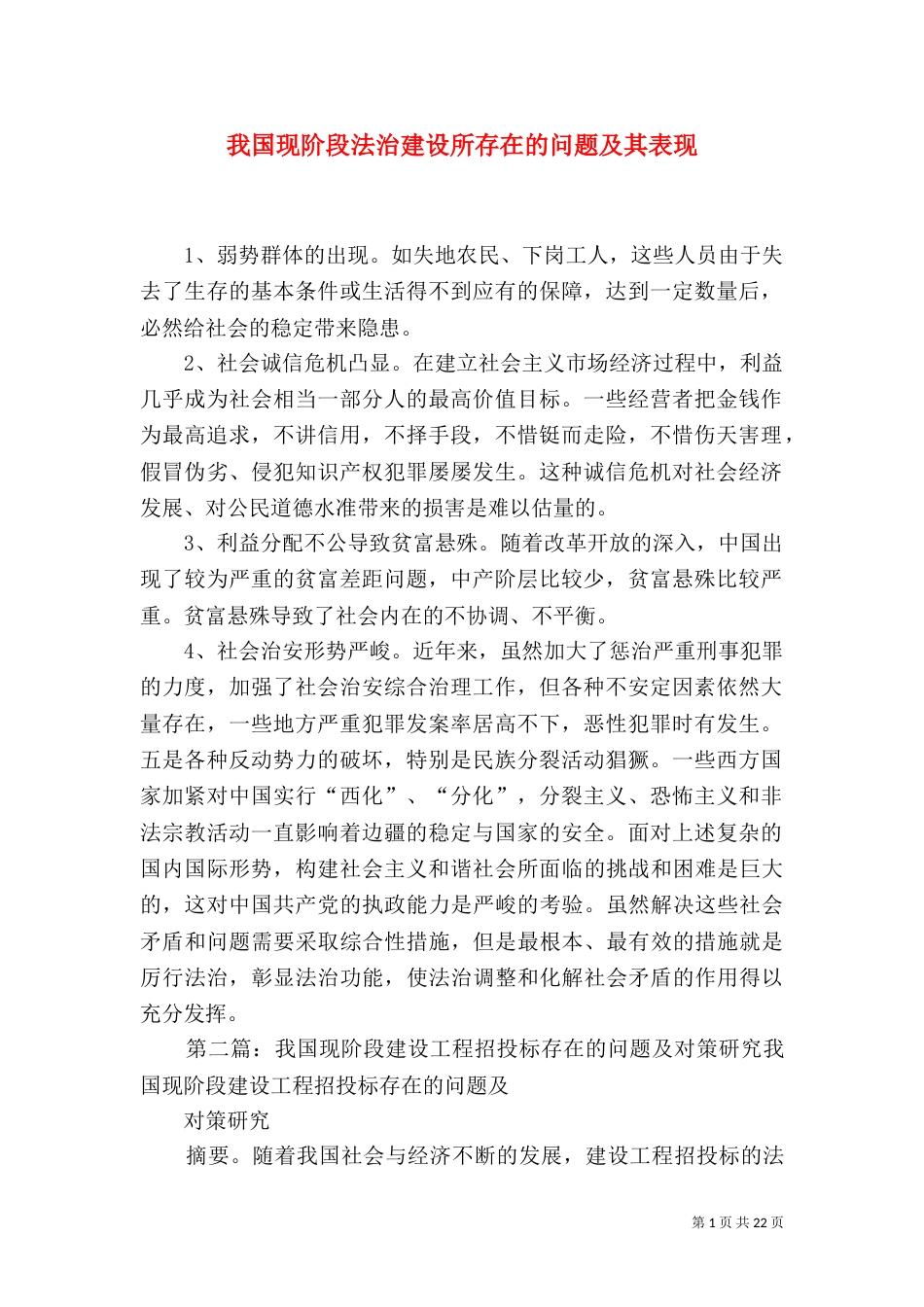 我国现阶段法治建设所存在的问题及其表现_第1页