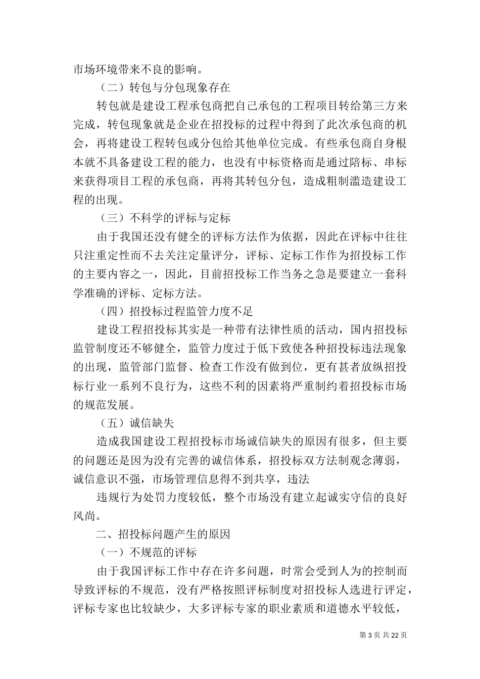 我国现阶段法治建设所存在的问题及其表现_第3页