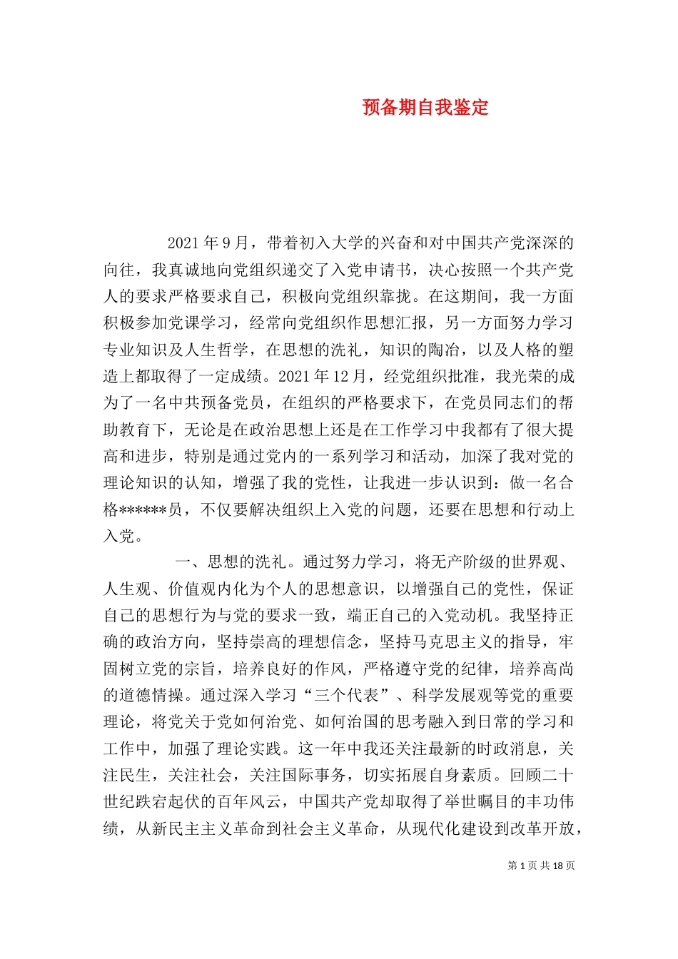 预备期自我鉴定_第1页