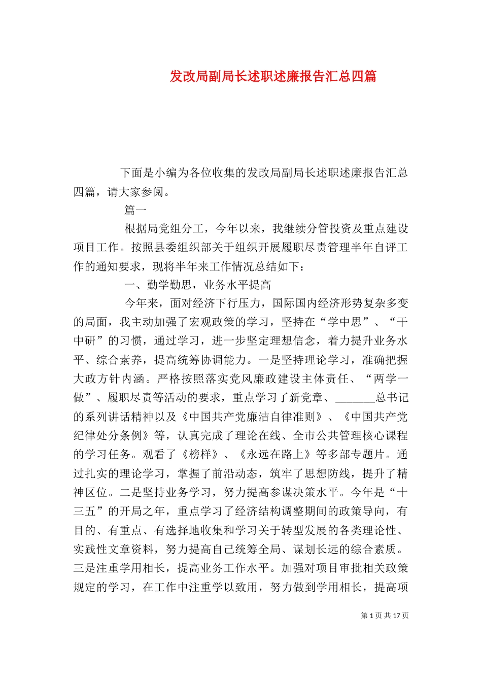 发改局副局长述职述廉报告汇总四篇_第1页
