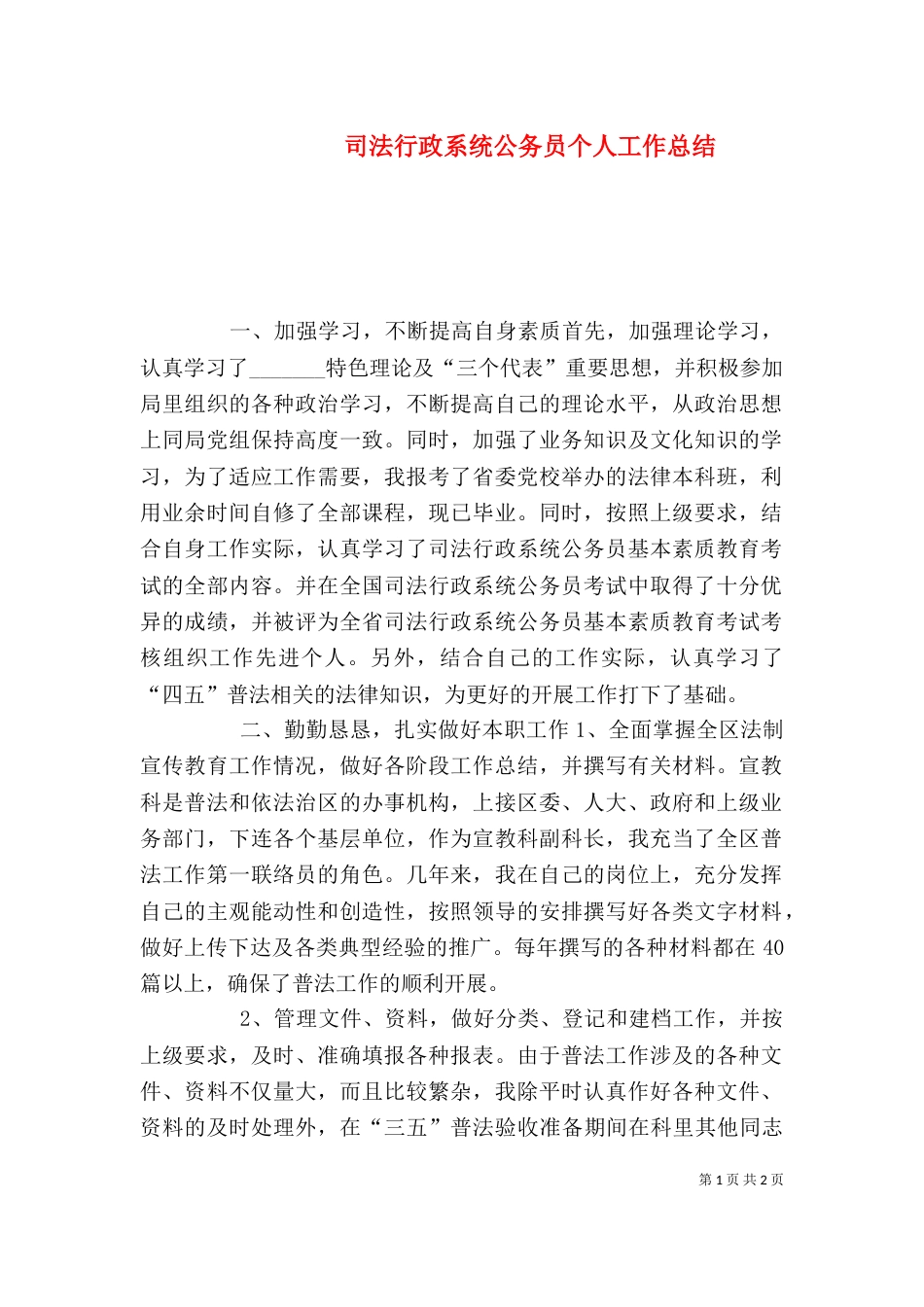 司法行政系统公务员个人工作总结（三）_第1页