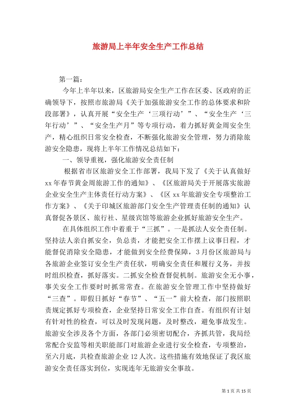 旅游局上半年安全生产工作总结（七）_第1页