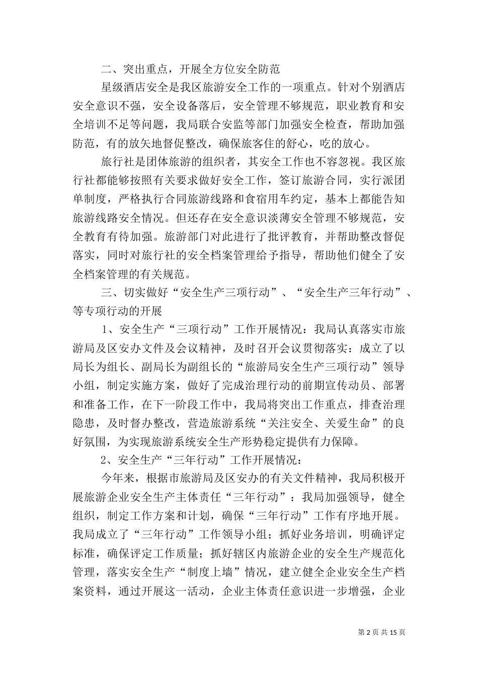 旅游局上半年安全生产工作总结（七）_第2页