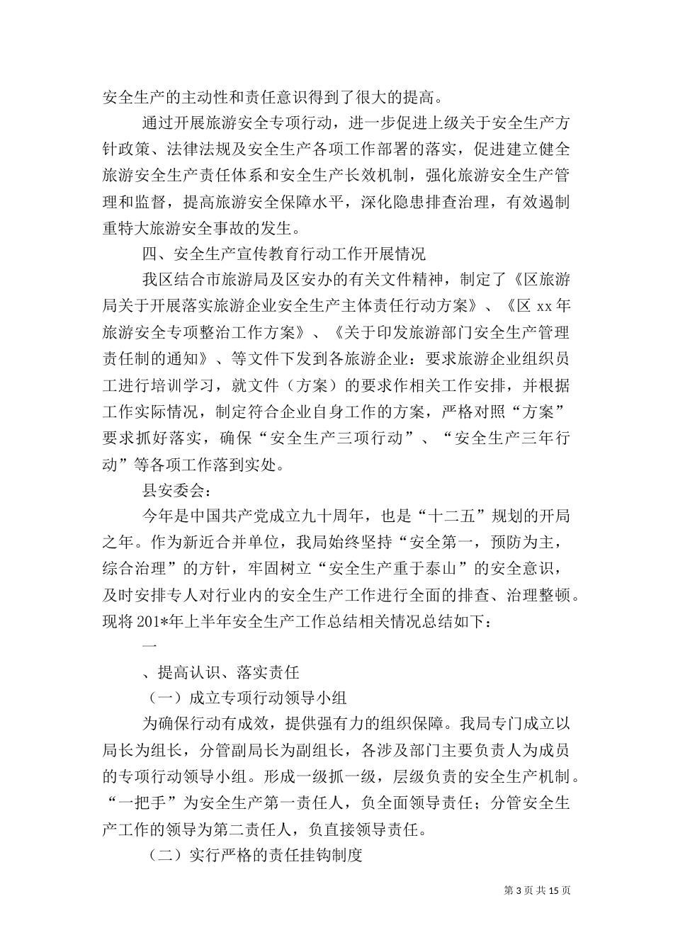 旅游局上半年安全生产工作总结（七）_第3页