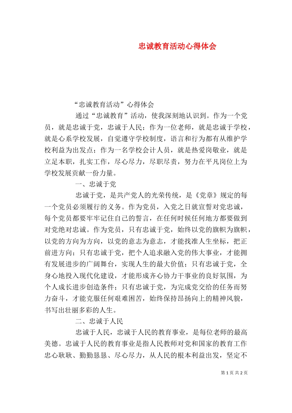 忠诚教育活动心得体会（三）_第1页