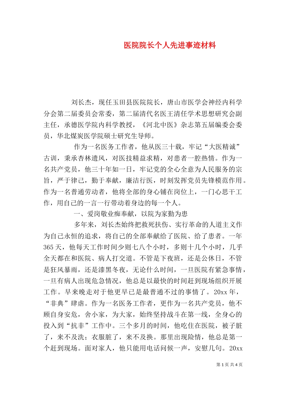 医院院长个人先进事迹材料（五）_第1页
