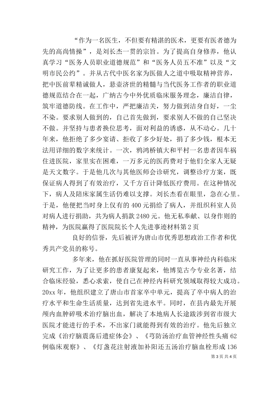 医院院长个人先进事迹材料（五）_第3页