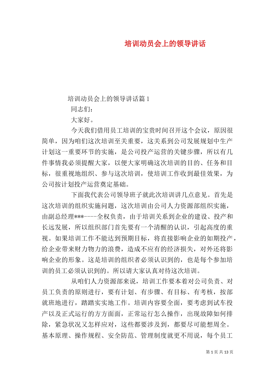 培训动员会上的领导讲话（一）_第1页