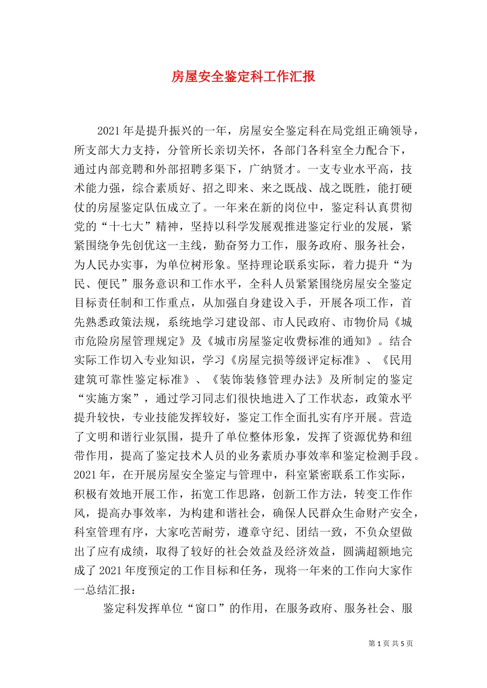 房屋安全鉴定科工作汇报（四）_第1页