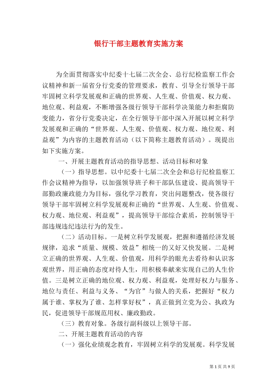 银行干部主题教育实施方案_第1页