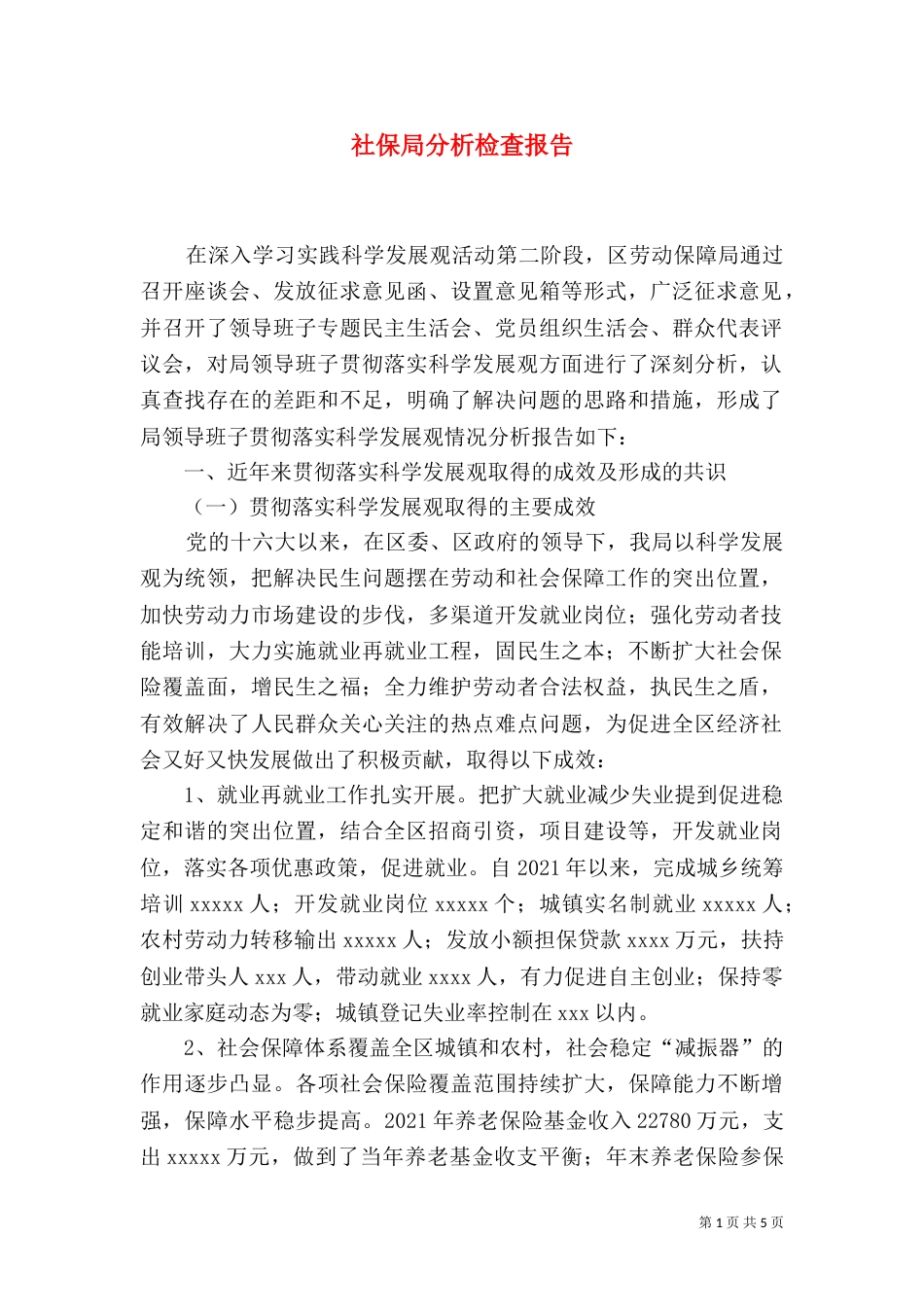 社保局分析检查报告（一）_第1页