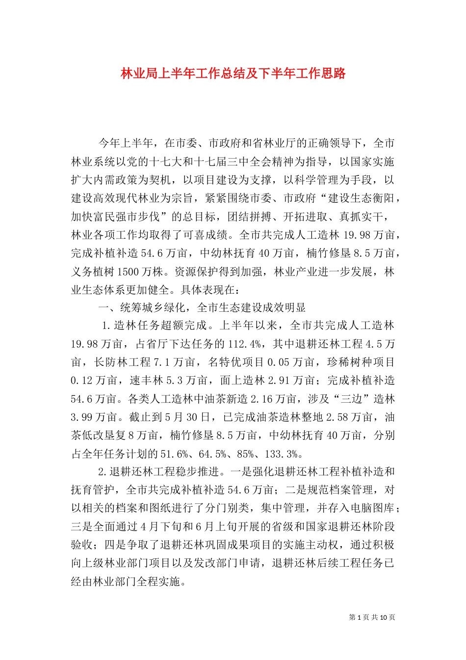 林业局上半年工作总结及下半年工作思路_第1页