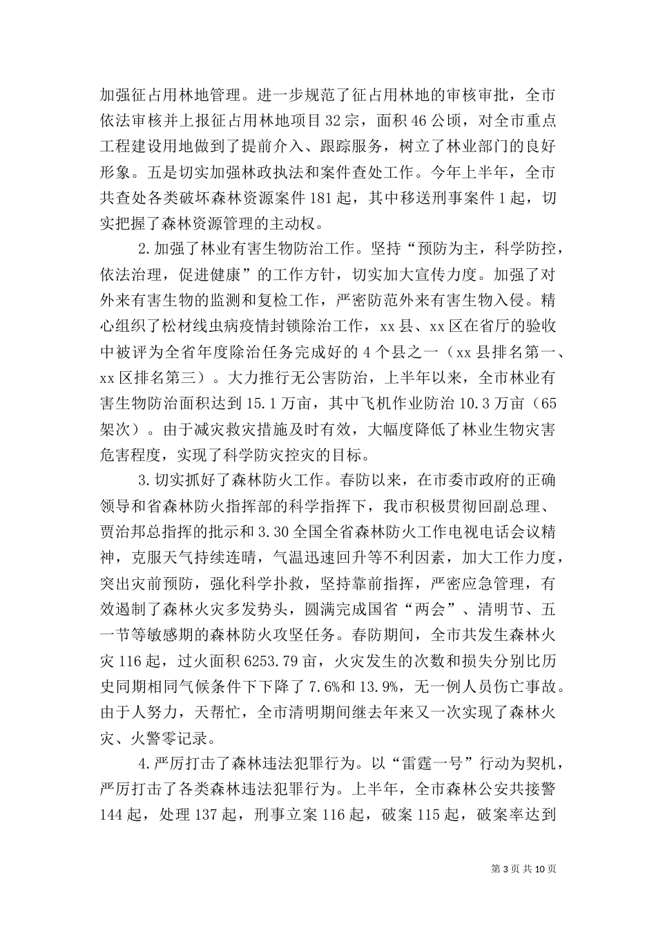 林业局上半年工作总结及下半年工作思路_第3页