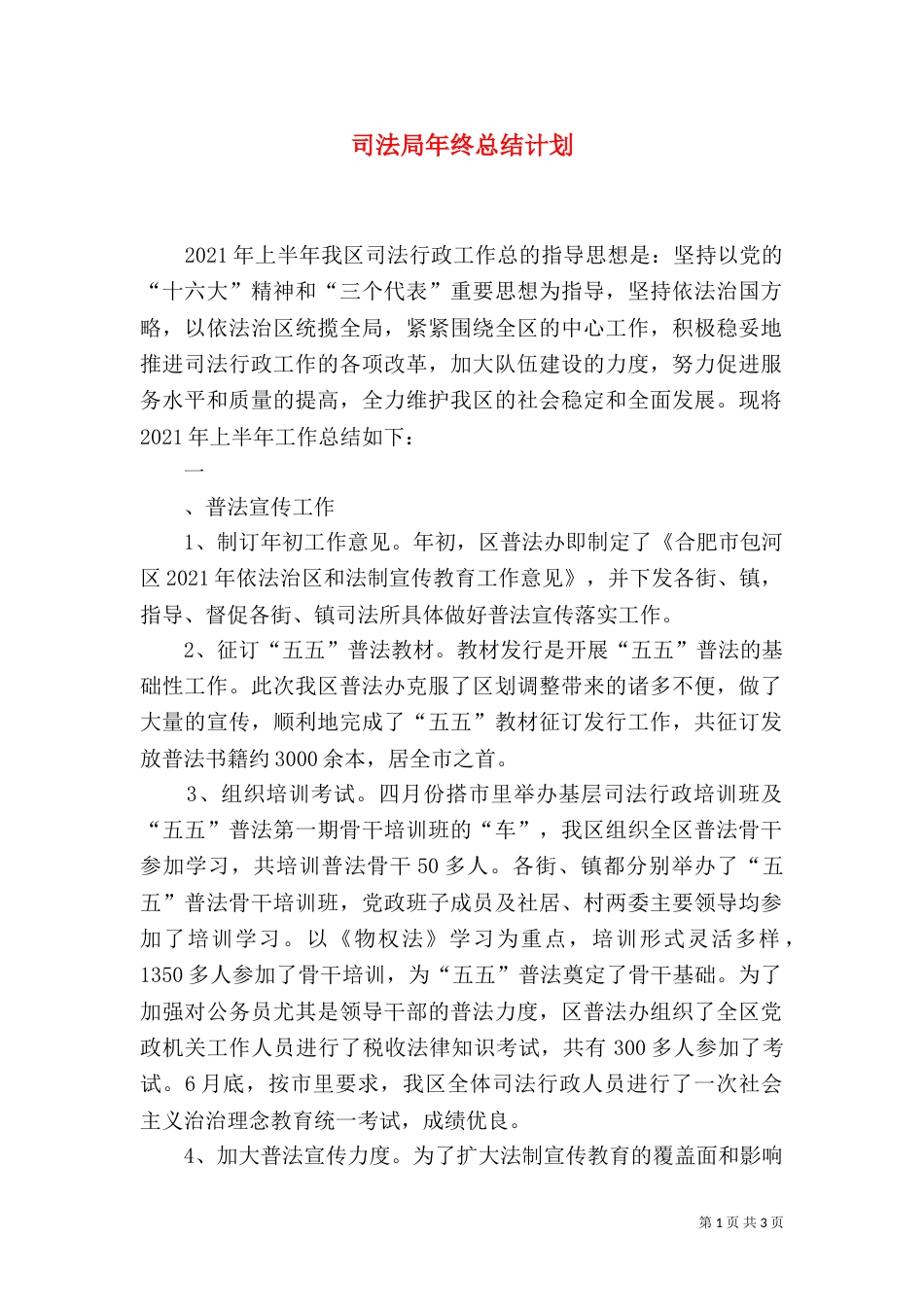 司法局年终总结计划_第1页