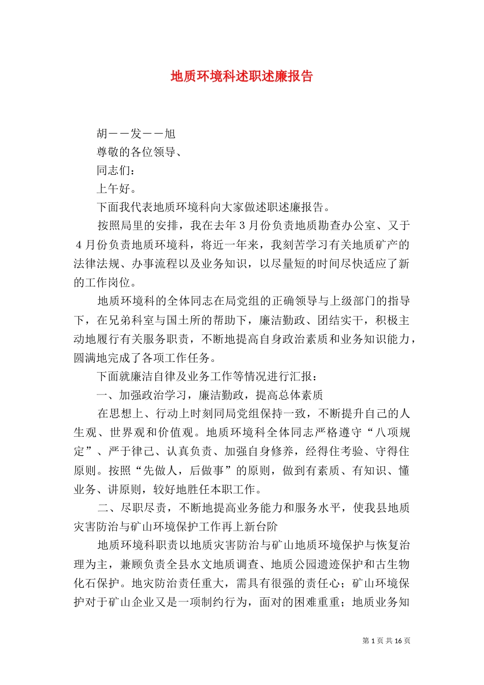 地质环境科述职述廉报告_第1页