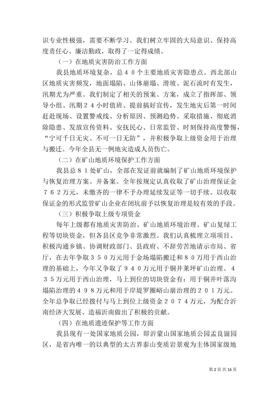 地质环境科述职述廉报告_第2页