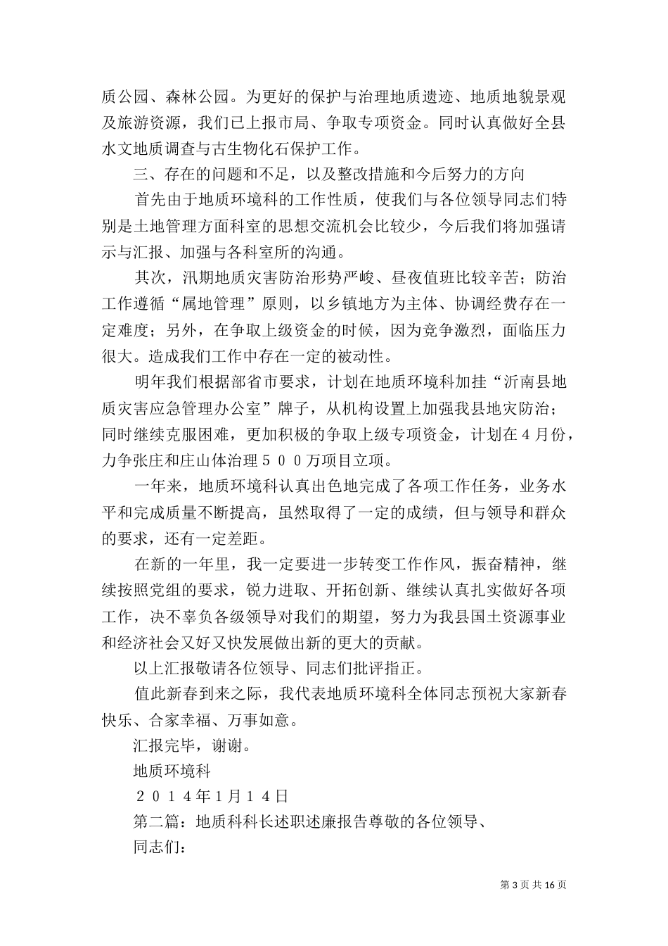 地质环境科述职述廉报告_第3页