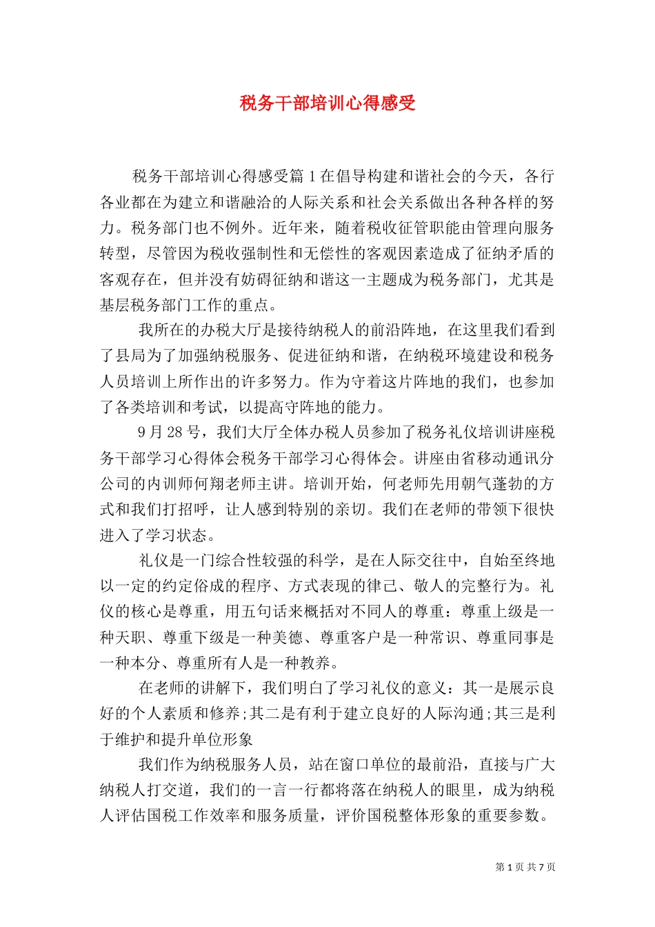 税务干部培训心得感受（一）_第1页