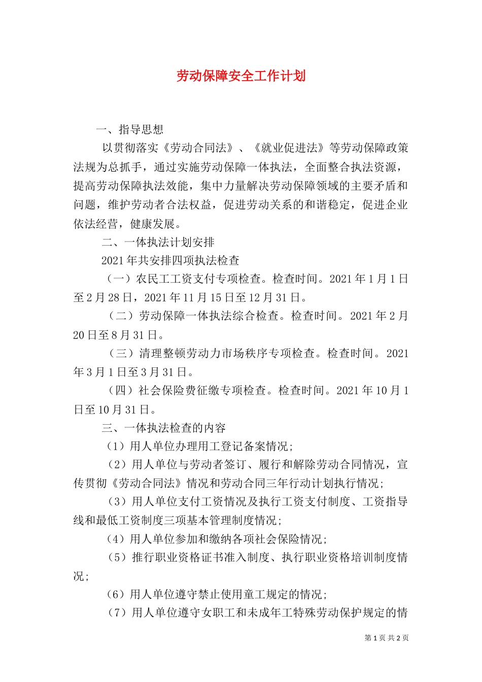 劳动保障安全工作计划_第1页