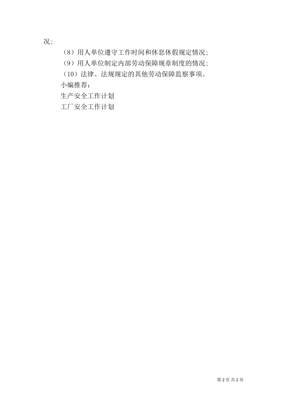 劳动保障安全工作计划_第2页