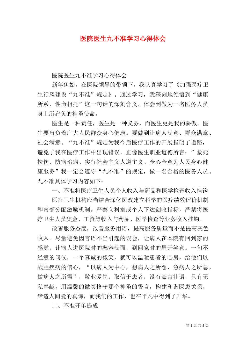 医院医生九不准学习心得体会_第1页