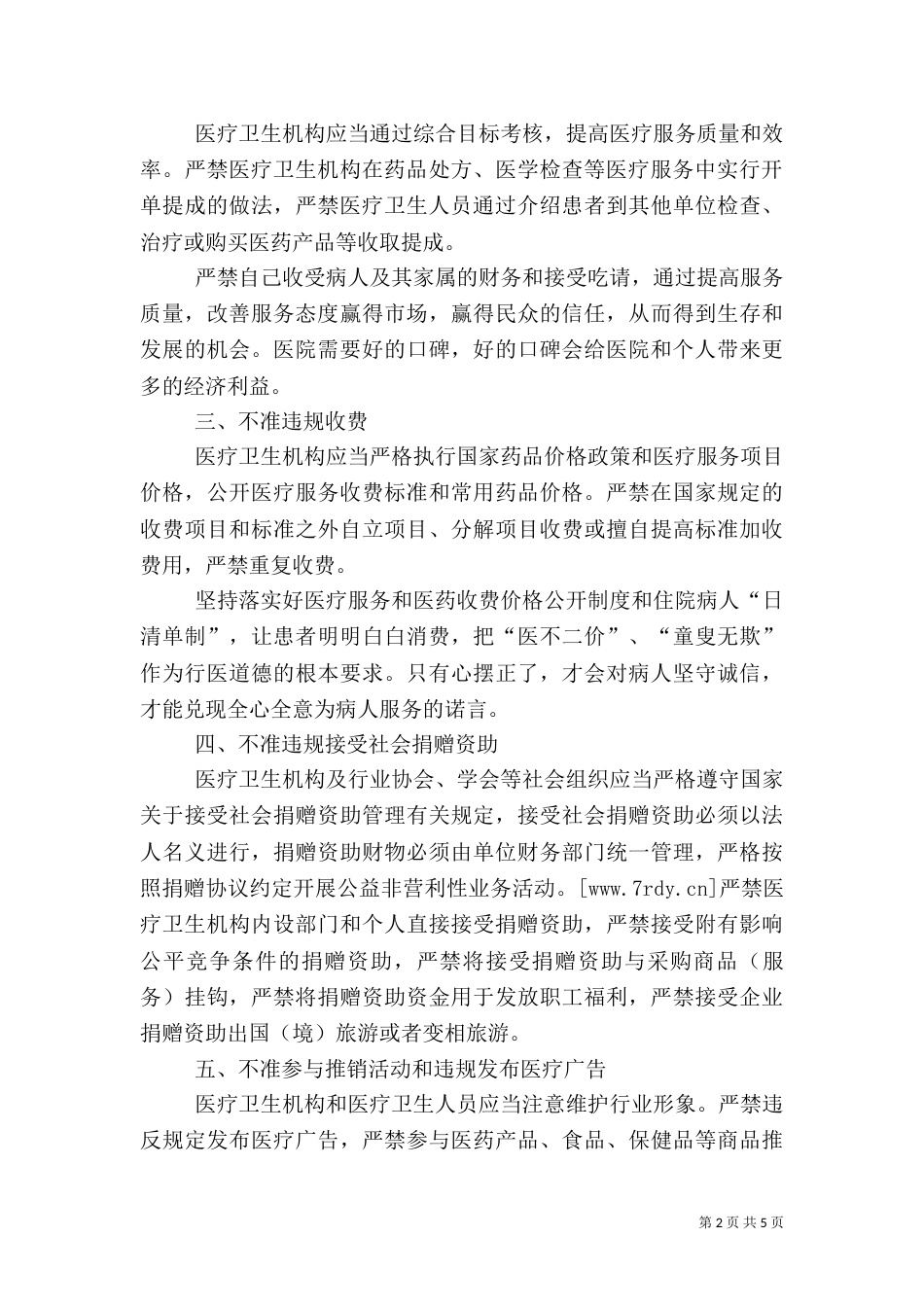 医院医生九不准学习心得体会_第2页