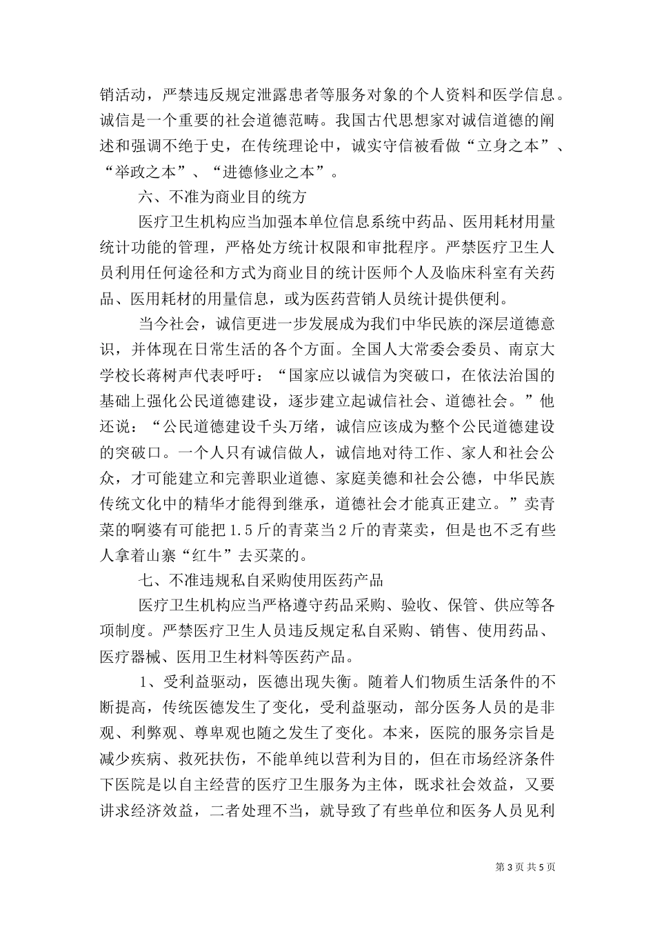医院医生九不准学习心得体会_第3页
