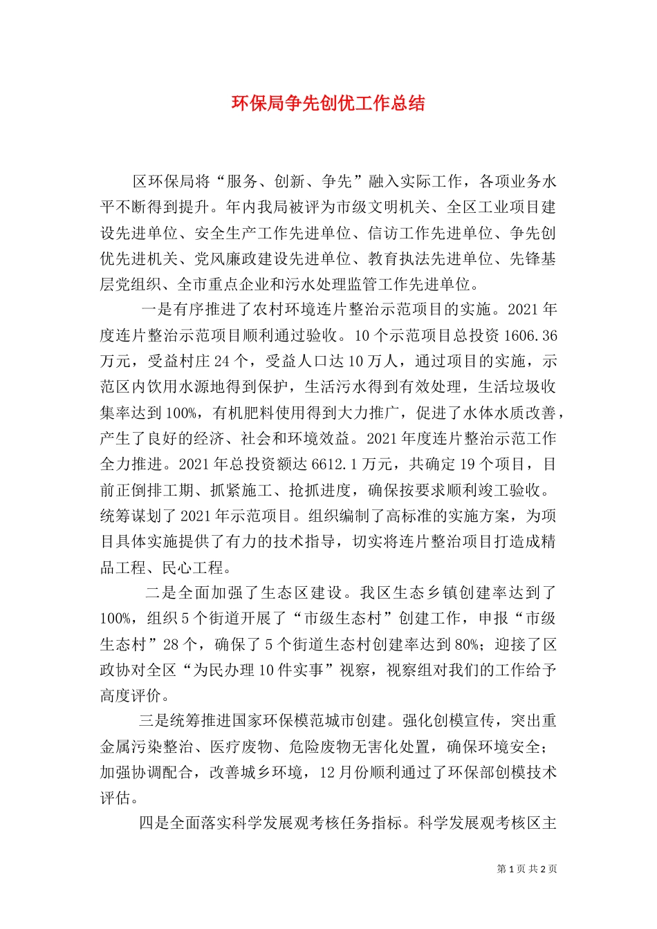 环保局争先创优工作总结（一）_第1页