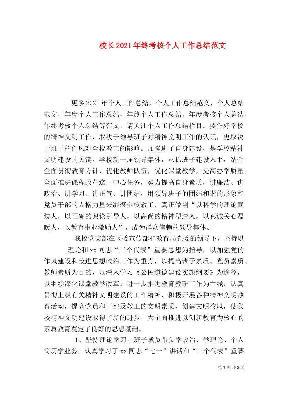 校长2021年终考核个人工作总结范文_第1页