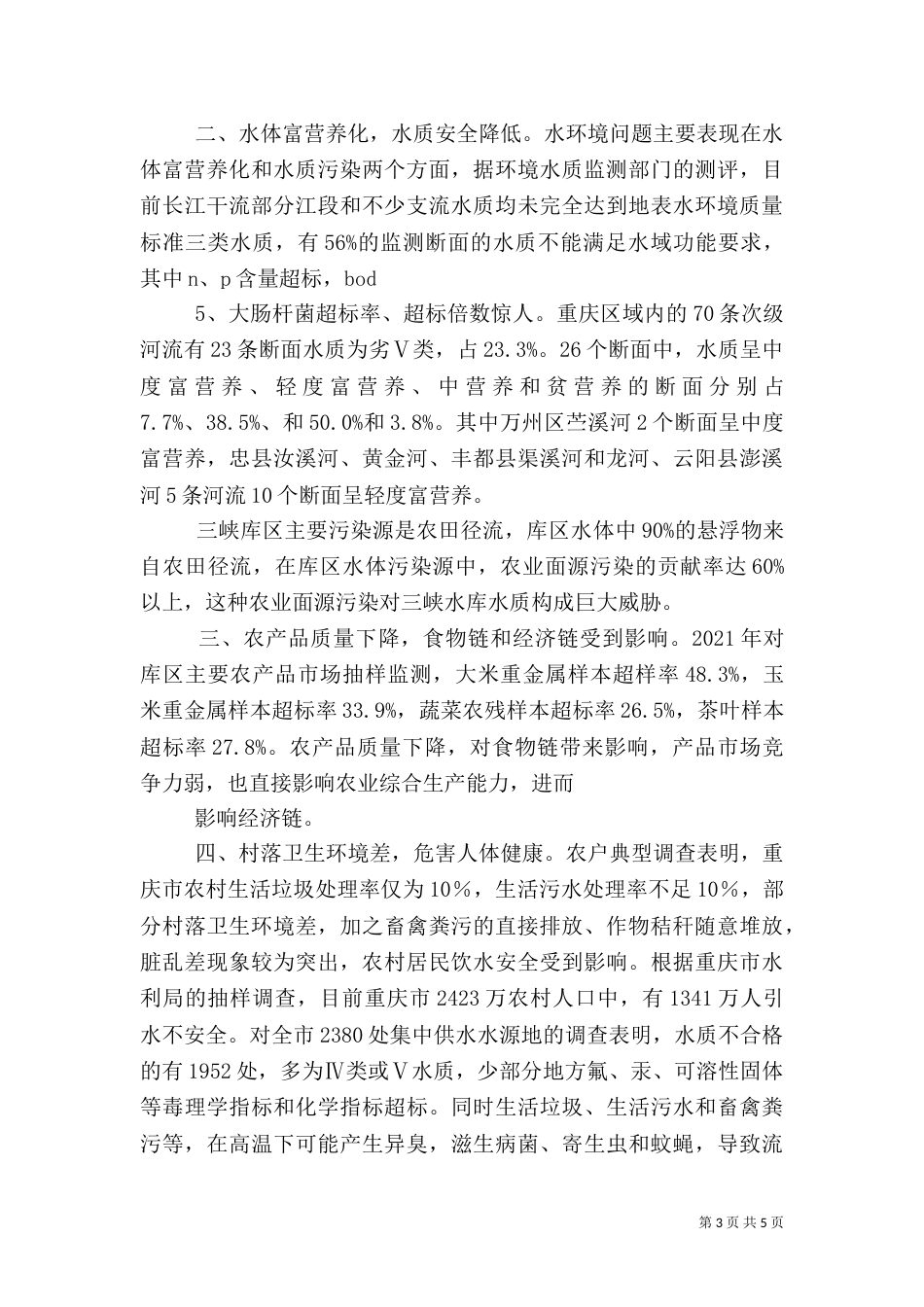 减少农业面源污染建议（一）_第3页